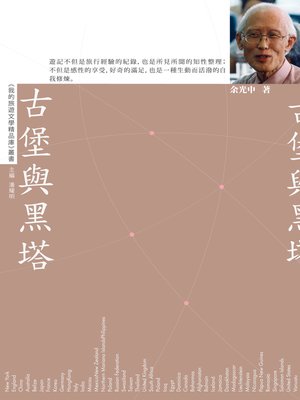 cover image of 古堡與黑塔【我的旅遊文學精品庫】